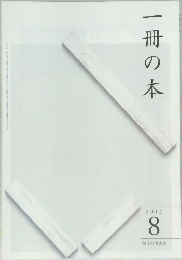 一冊の本　2012年8月号