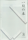 一冊の本　2012年8月号