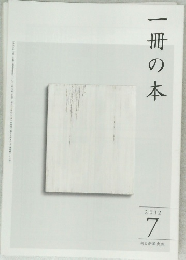 一冊の本　2012年7月号