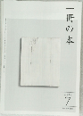 一冊の本　2012年7月号