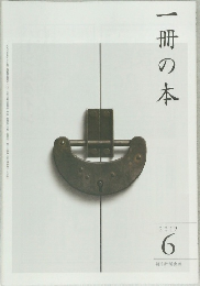 一冊の本　2012年6月号