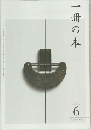 一冊の本　2012年6月号