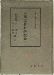 支那文化科学概説