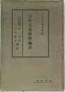 支那文化科学概説