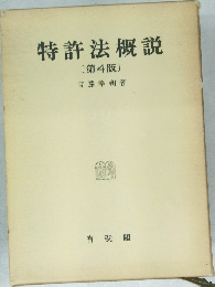 特許法概説  第4版