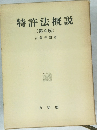 特許法概説  第4版