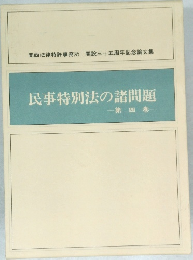 民事特別法の諸問題 4
