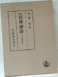債權總論　民法講義　4