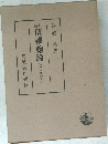 債權總論　民法講義　4