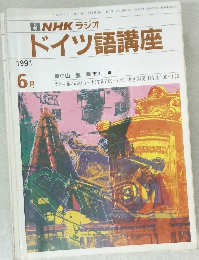 NHK ラジオ  ドイツ語講座　1991年6月号