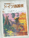 NHK ラジオ  ドイツ語講座　1991年6月号
