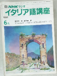 イタリア語講座　1991年6月号