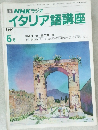 イタリア語講座　1991年6月号