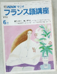 フランス語講座　1991年6月号