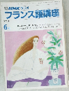 フランス語講座　1991年6月号