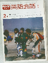 NHKテレビ英語会話Ⅰ　1980年2月号
