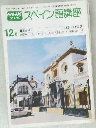 スペイン語講座　　12月