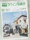 スペイン語講座　　12月