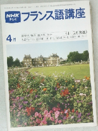 フランス語講座　1980年4月号