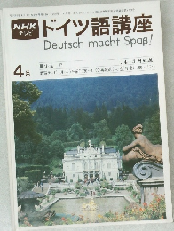 NHKテレビ　ドイツ語講座　4月号