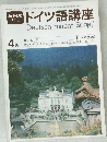 NHKテレビ　ドイツ語講座　4月号