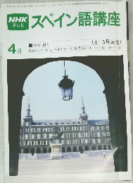 スペイン語講座　1980年4月号