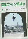 スペイン語講座　1980年4月号