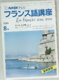 フランス語講座　1989年8月