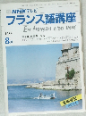 フランス語講座　1989年8月
