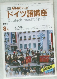 NHK テレビドイツ語講座　1989年8月号