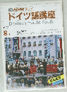NHK テレビドイツ語講座　1989年8月号