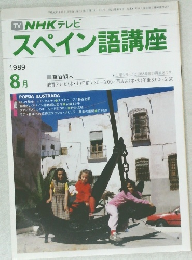 NHK テレビ　スペイン語講座　1989年8月号