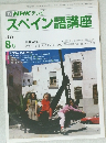 NHK テレビ　スペイン語講座　1989年8月号