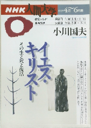 NHK人間大学　1995年4～6月期　小川国夫