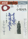 NHK人間大学　1995年4～6月期　小川国夫