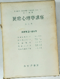 異常心理學講座  第六巻