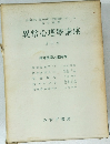 異常心理學講座  第六巻
