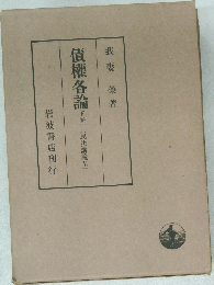 債権各論下