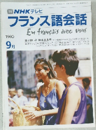 NHK テレビ  フランス語会話　1990年9月号