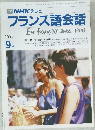 NHK テレビ  フランス語会話　1990年9月号