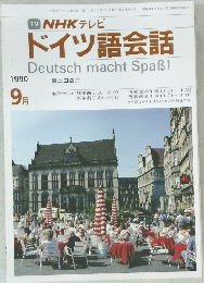 NHK テレビ ドイツ語会話　1990年9月号