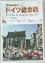 NHK テレビ ドイツ語会話　1990年9月号