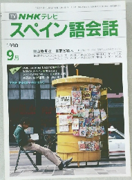 スペイン語会話　1990年9月号