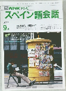 スペイン語会話　1990年9月号
