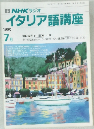 イタリア語講座　1990年7月号