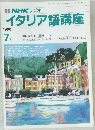 イタリア語講座　1990年7月号