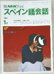 NHK テレビ  スペイン語会話　1991年1月号