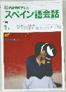 NHK テレビ  スペイン語会話　1991年1月号