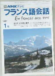 NHK テレビフランス語会話  1991年1月号