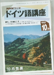 NHKラジオドイツ語講座　1992年10月号